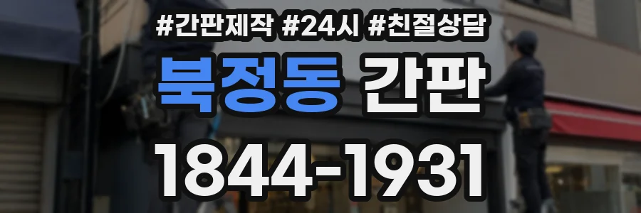 북정동 간판