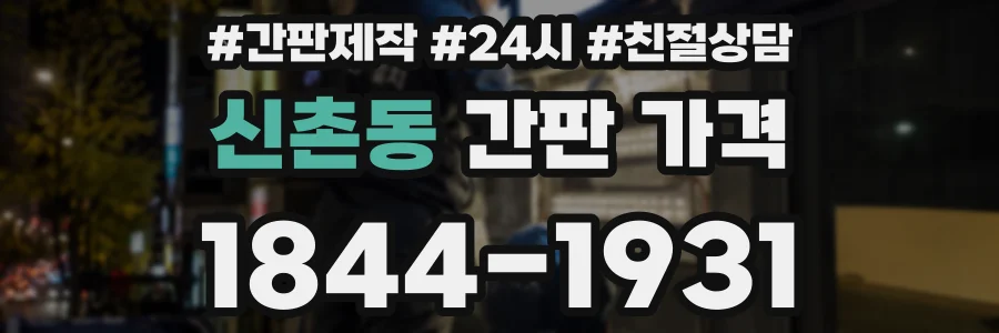 신촌동 간판 가격
