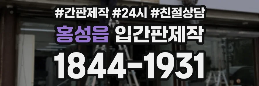 홍성읍 입간판제작 상담 전화 1844-1931