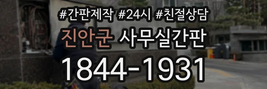 진안군 사무실간판 상담 전화 1844-1931