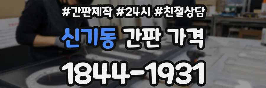 신기동 간판 가격