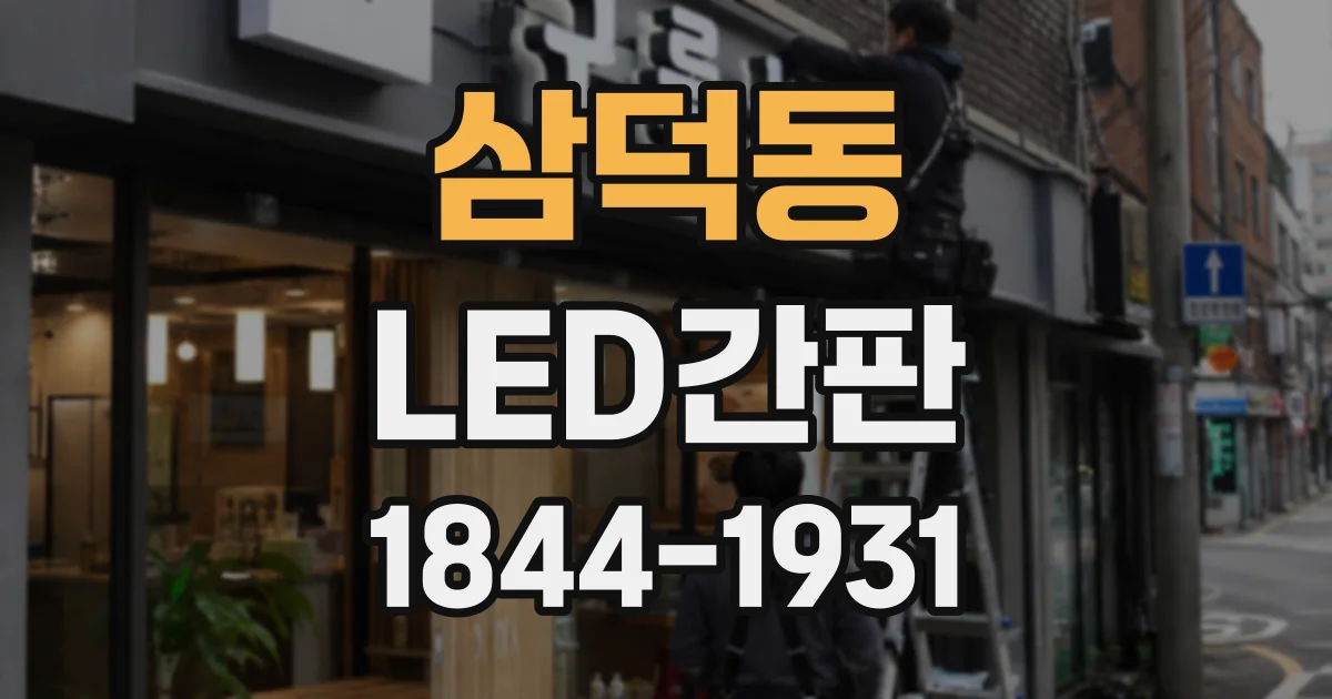 삼덕동 LED간판