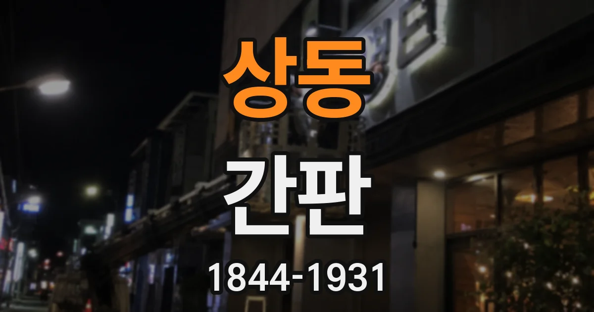 상동 간판
