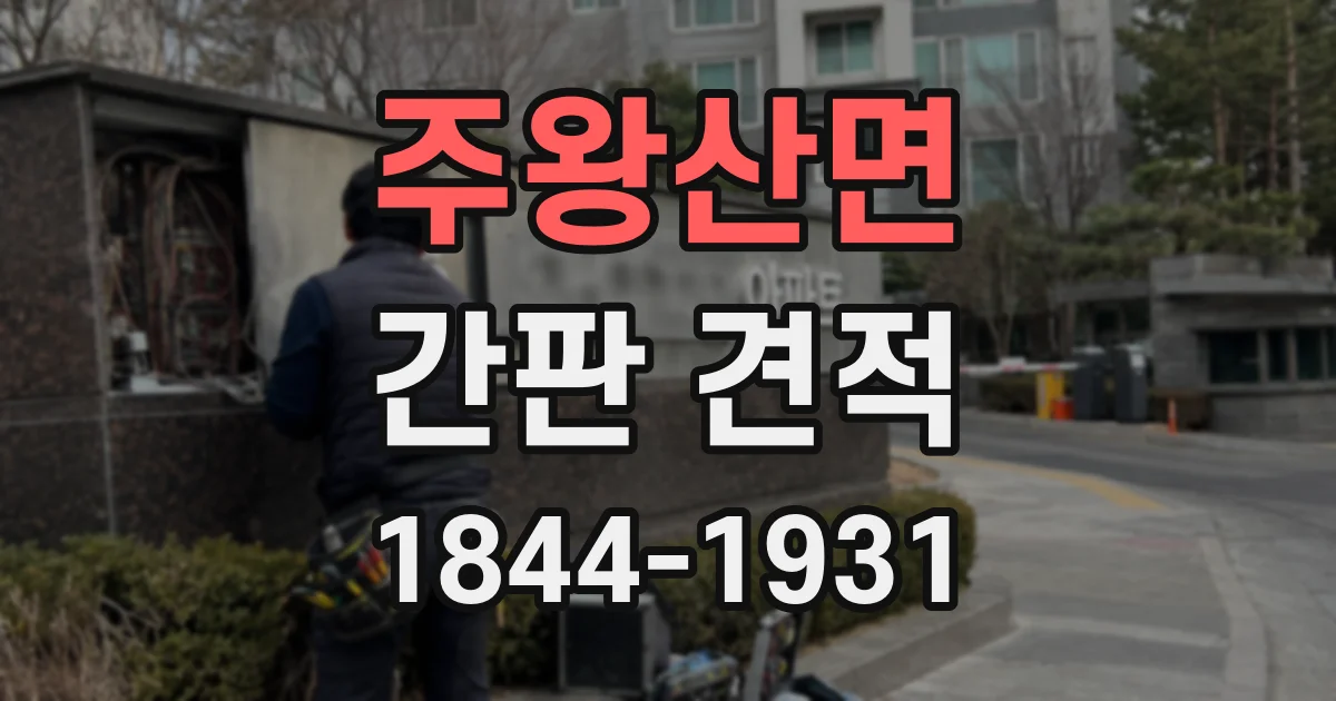 주왕산면 간판 견적