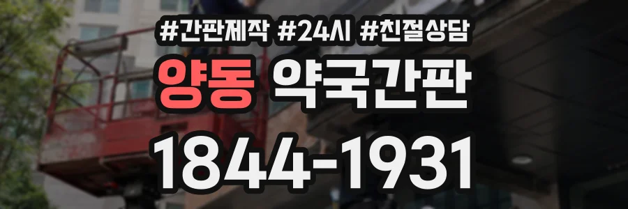 양동 약국간판 상담 전화 1844-1931