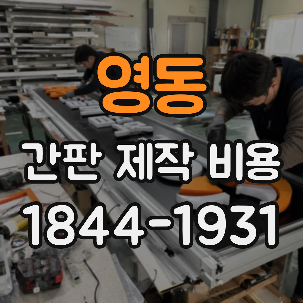 영동 간판 제작 비용