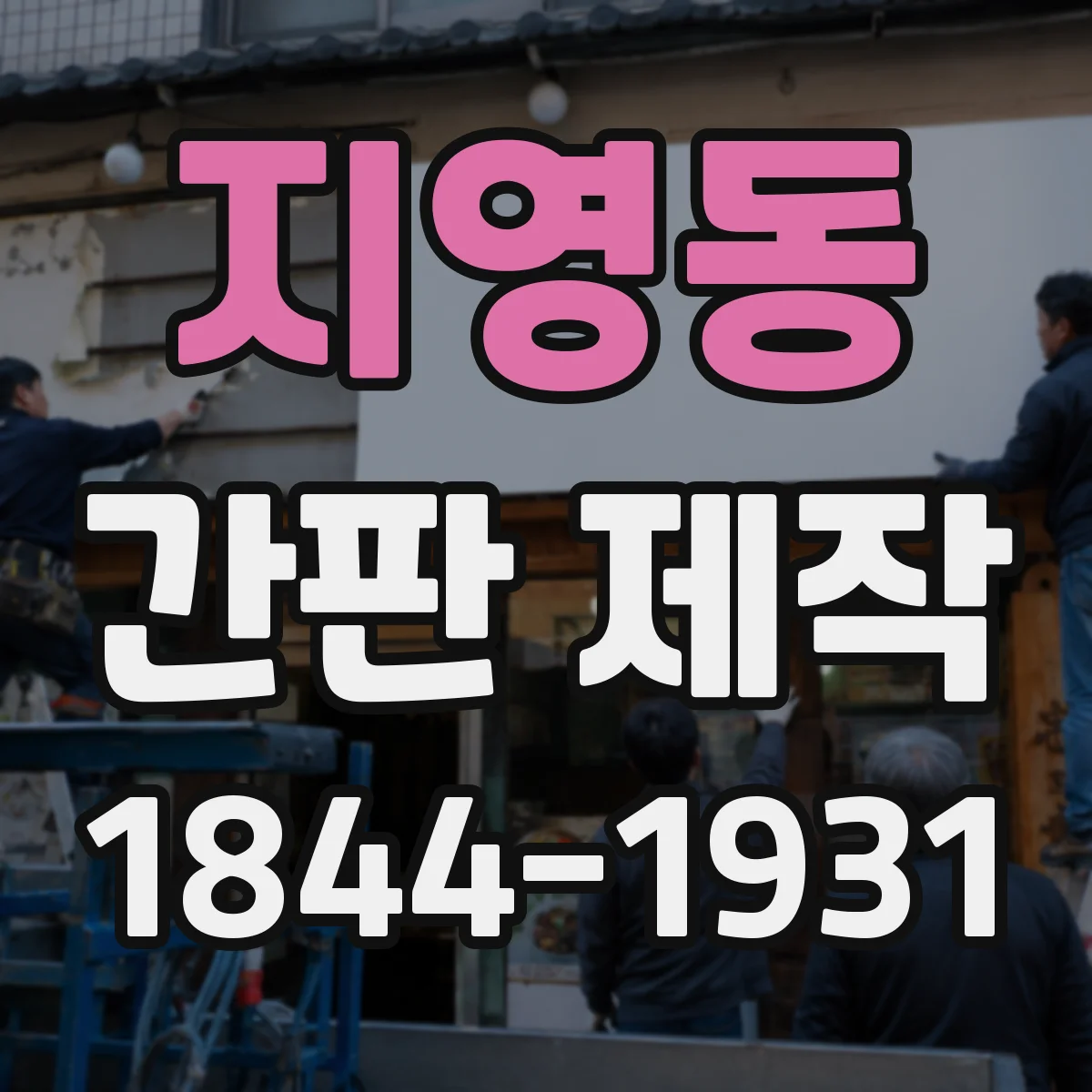 지영동 간판 제작