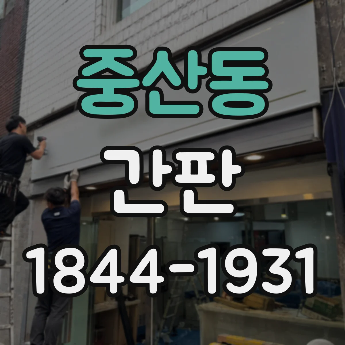 중산동 간판