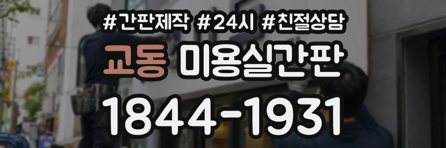 교동 미용실간판 상담 전화 1844-1931