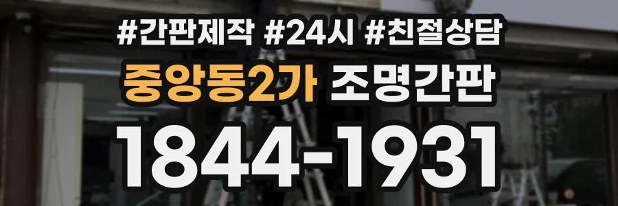 중앙동2가 조명간판 상담 전화 1844-1931