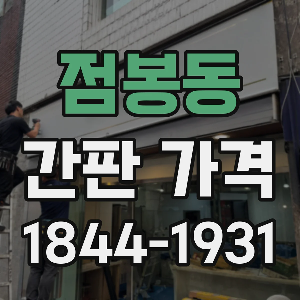 점봉동 간판 가격