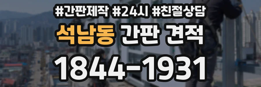 석남동 간판 견적