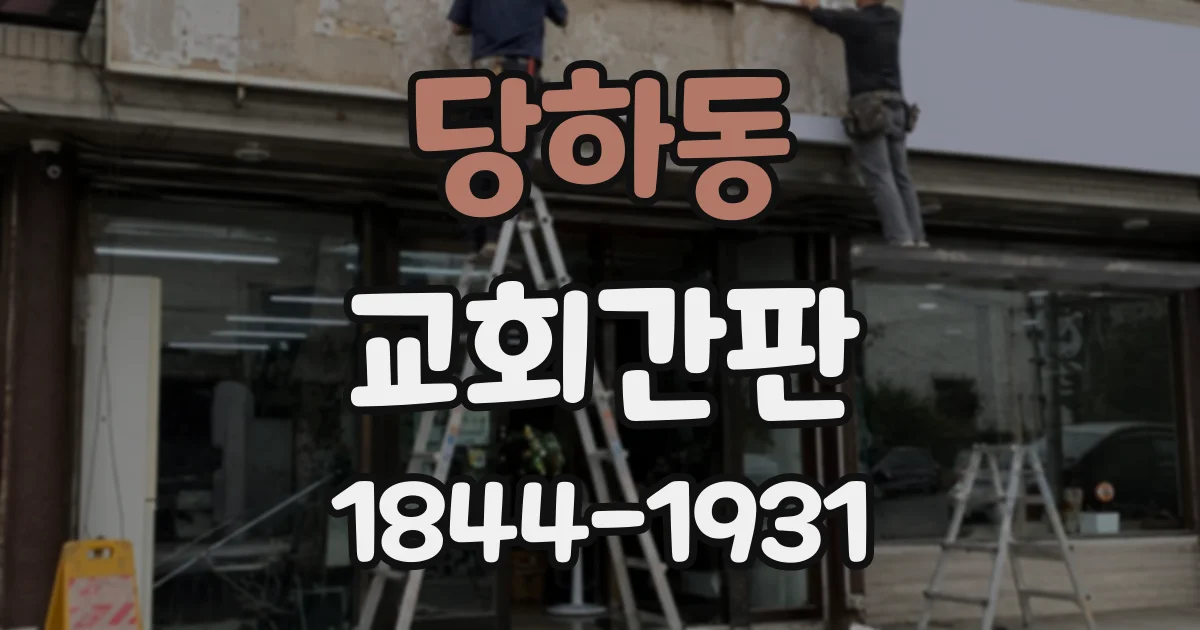 당하동 교회간판
