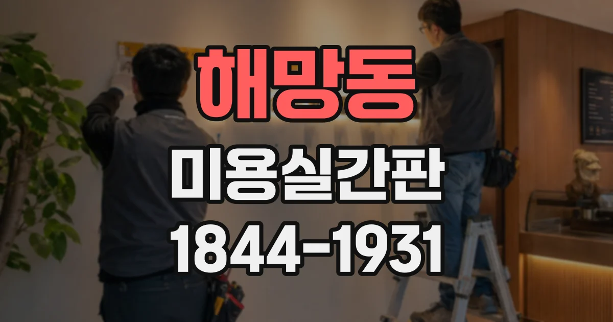 해망동 미용실간판