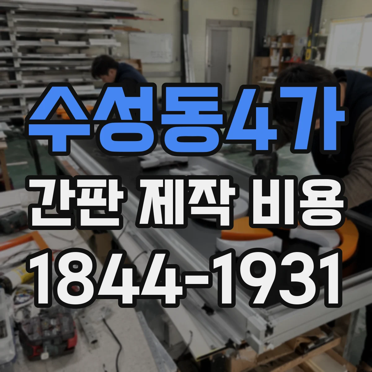 수성동4가 간판 제작 비용