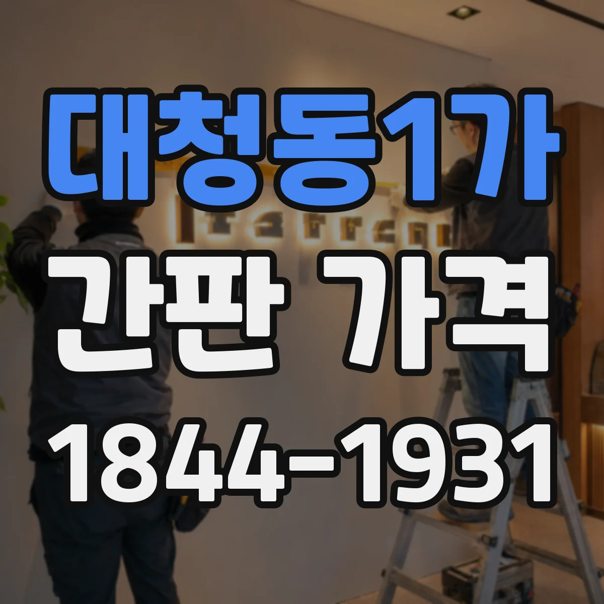 대청동1가 간판 가격