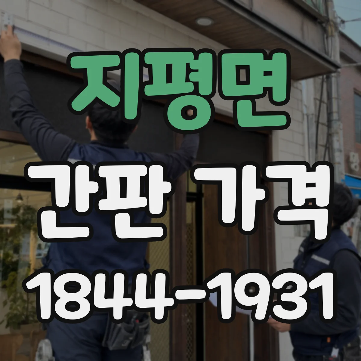 지평면 간판 가격