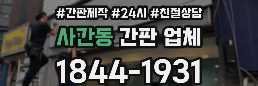 사간동 간판 업체
