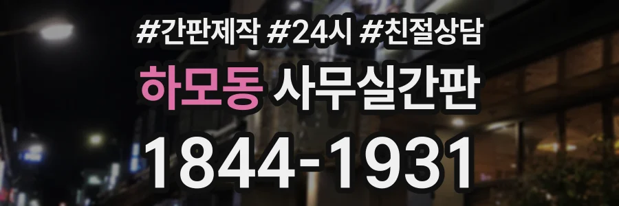 하모동 사무실간판 상담 전화 1844-1931