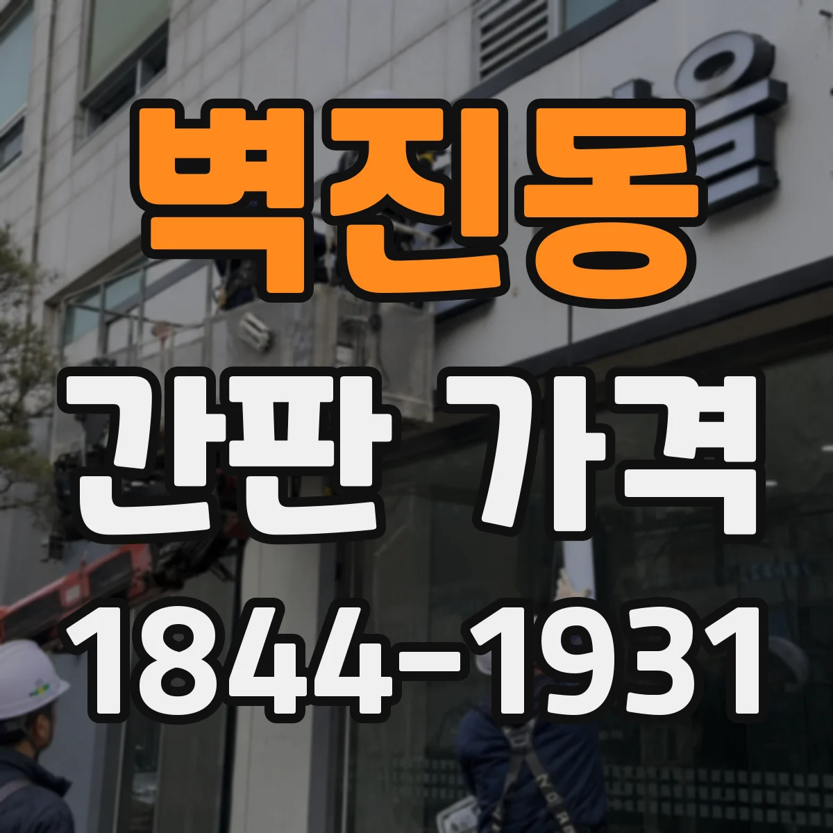 벽진동 간판 가격