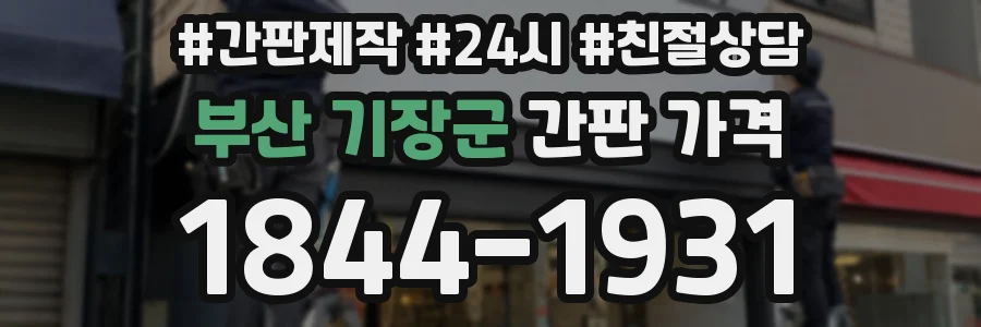 부산 기장군 간판 가격