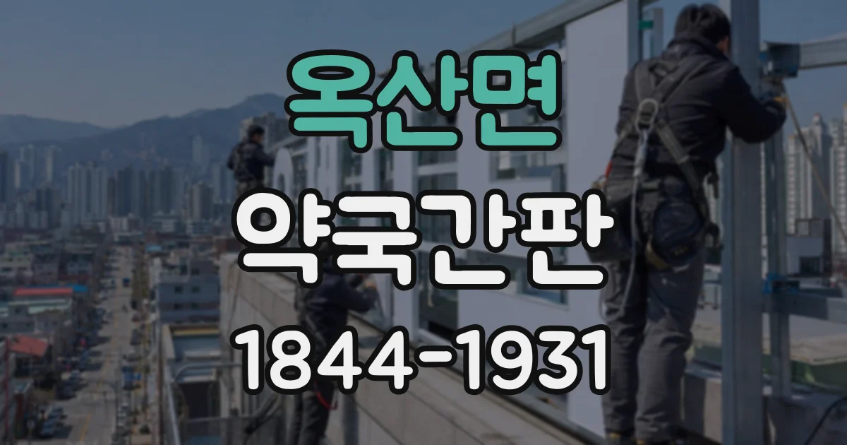 옥산면 약국간판