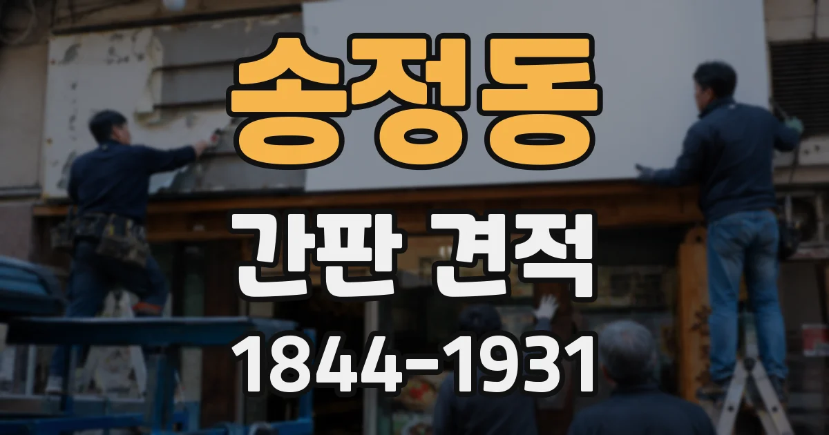송정동 간판 견적