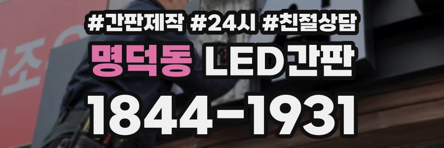 명덕동 LED간판 상담 전화 1844-1931