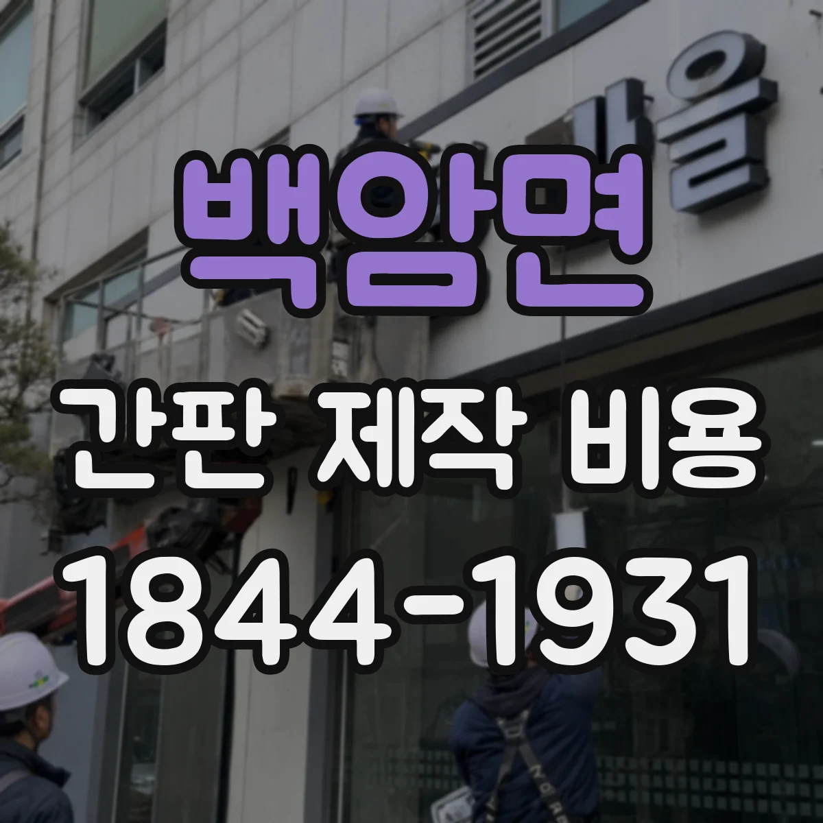백암면 간판 제작 비용