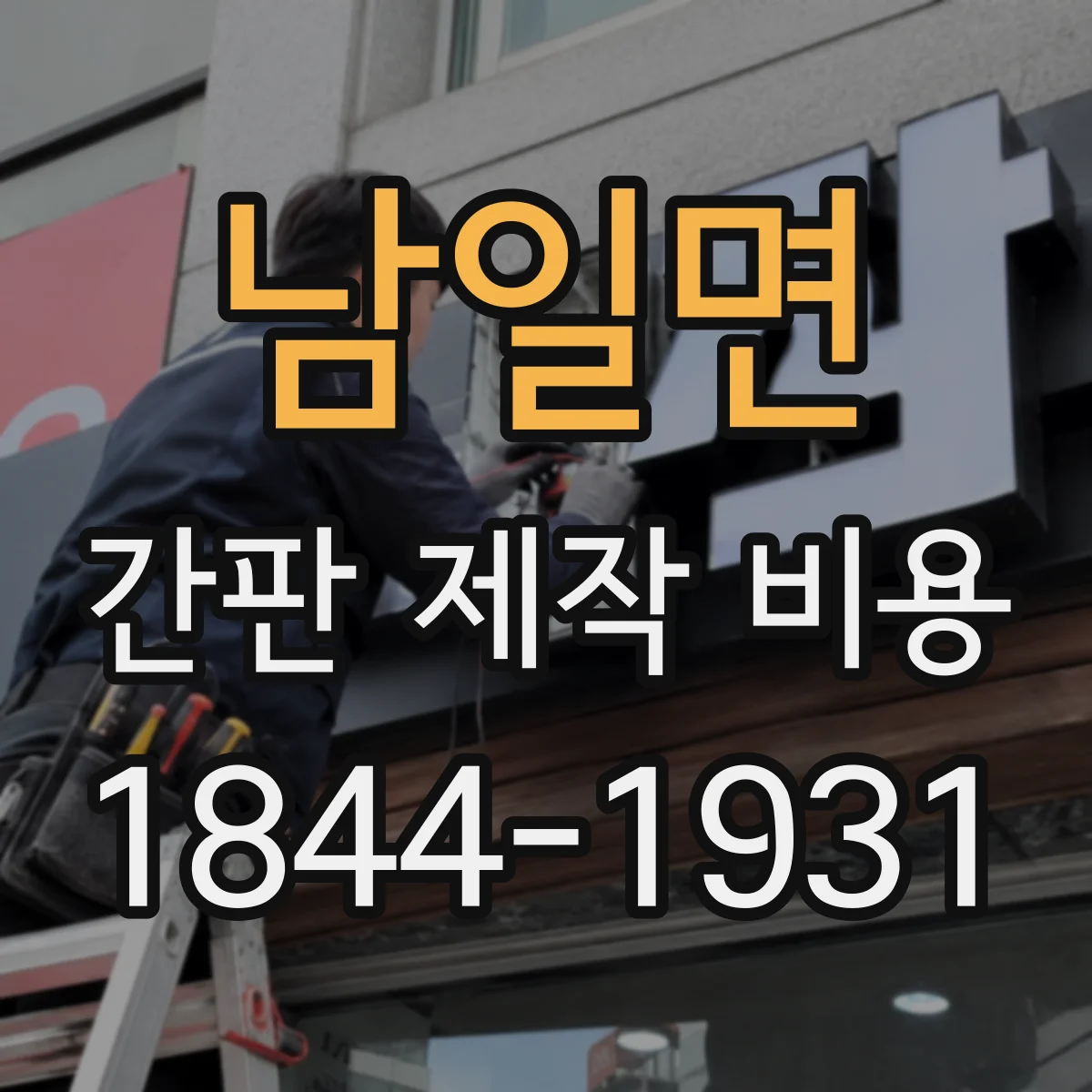 남일면 간판 제작 비용