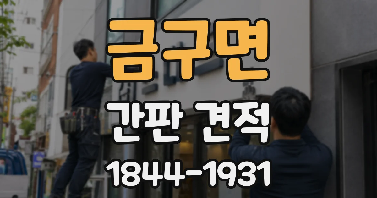 금구면 간판 견적