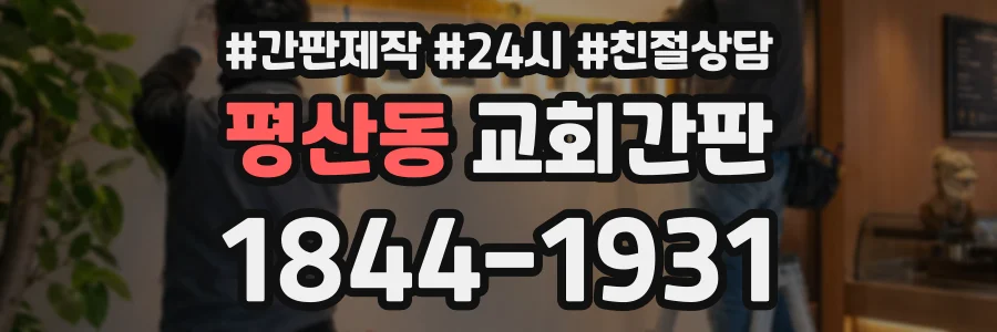 평산동 교회간판 상담 전화 1844-1931