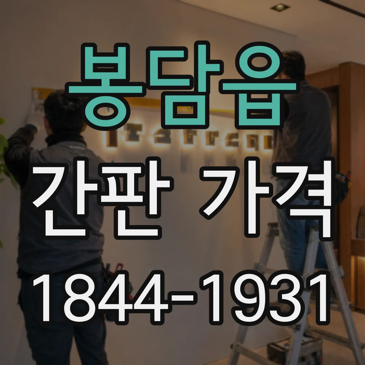 봉담읍 간판 가격