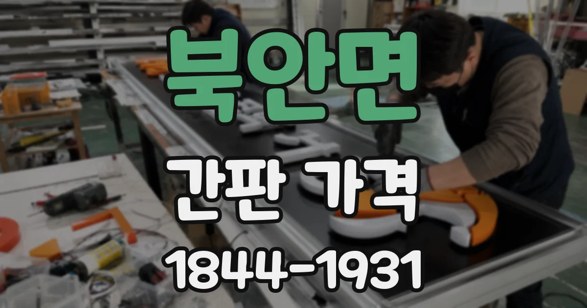 북안면 간판 가격