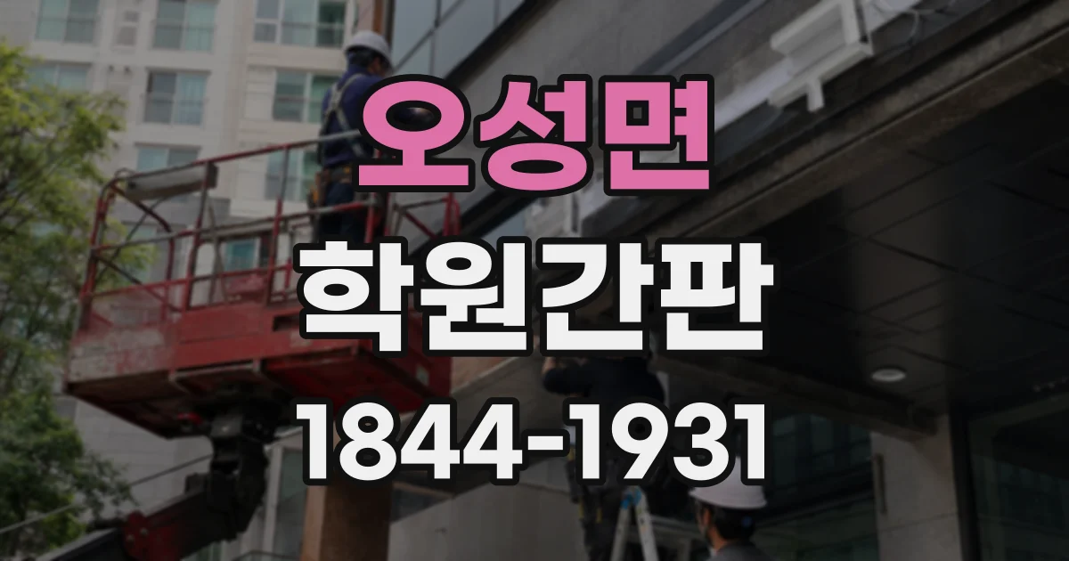 오성면 학원간판