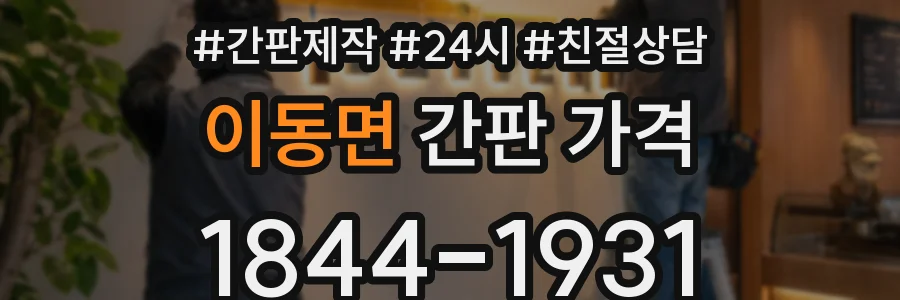 이동면 간판 가격
