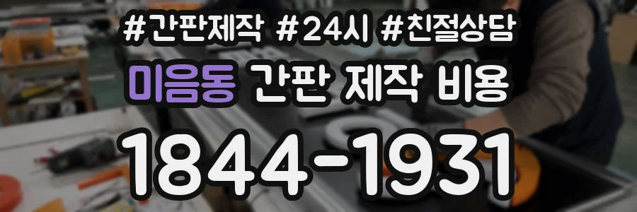 미음동 간판 제작 비용