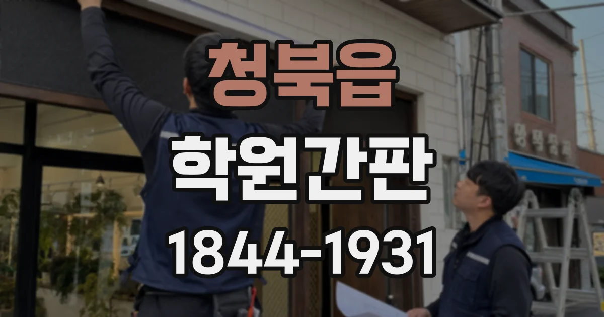 청북읍 학원간판