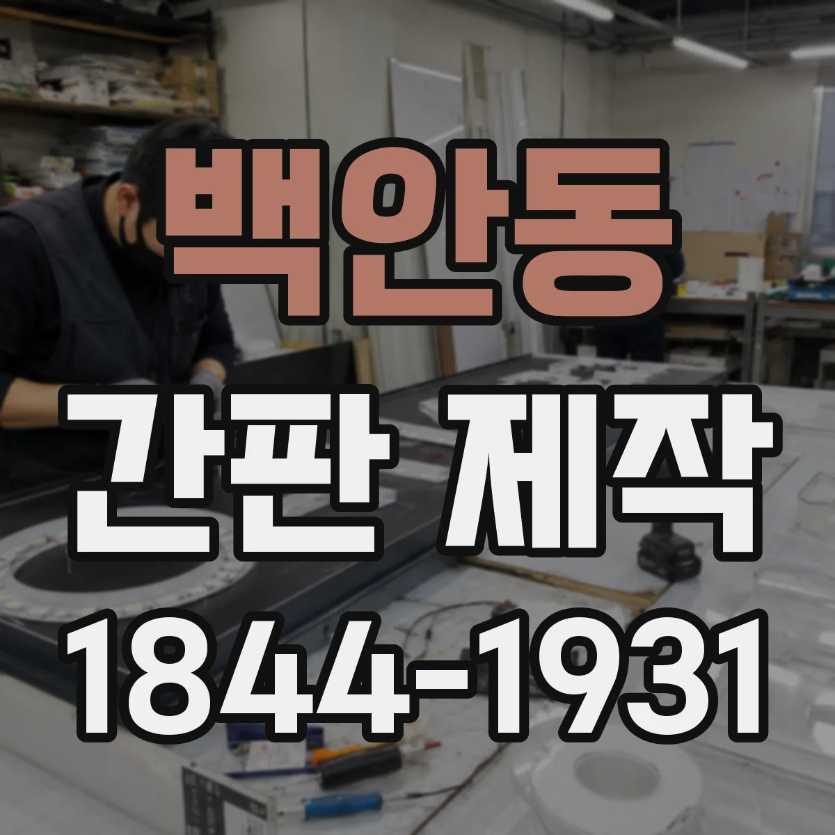 백안동 간판 제작
