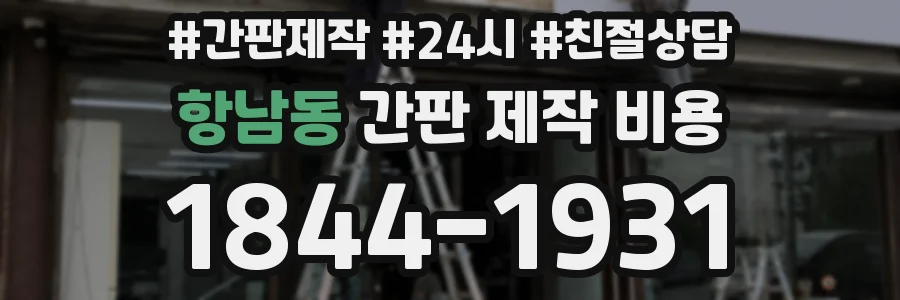항남동 간판 제작 비용
