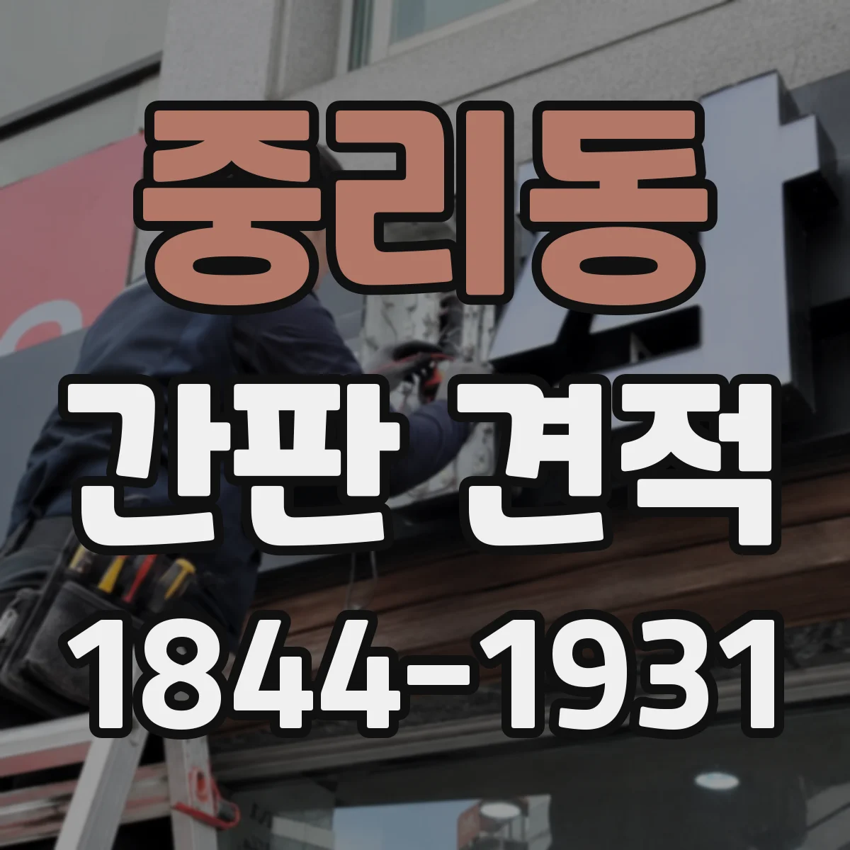 중리동 간판 견적