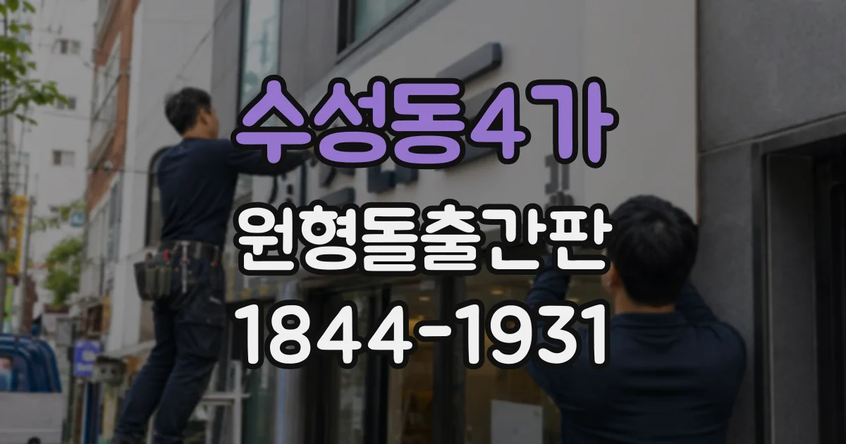 수성동4가 원형돌출간판