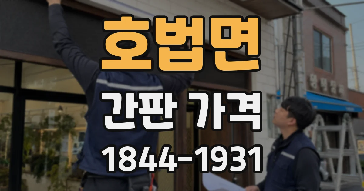 호법면 간판 가격