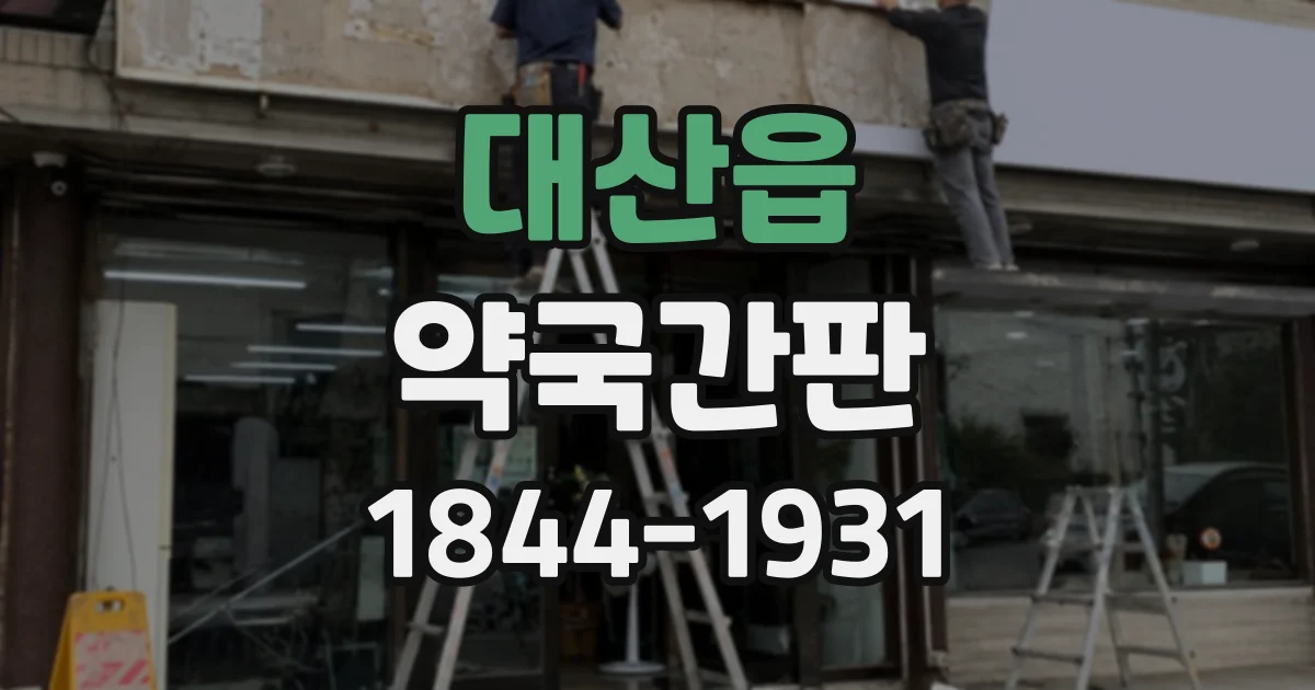 대산읍 약국간판