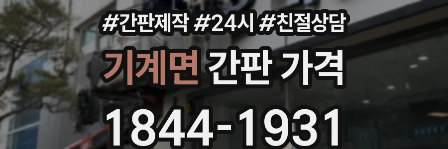 기계면 간판 가격