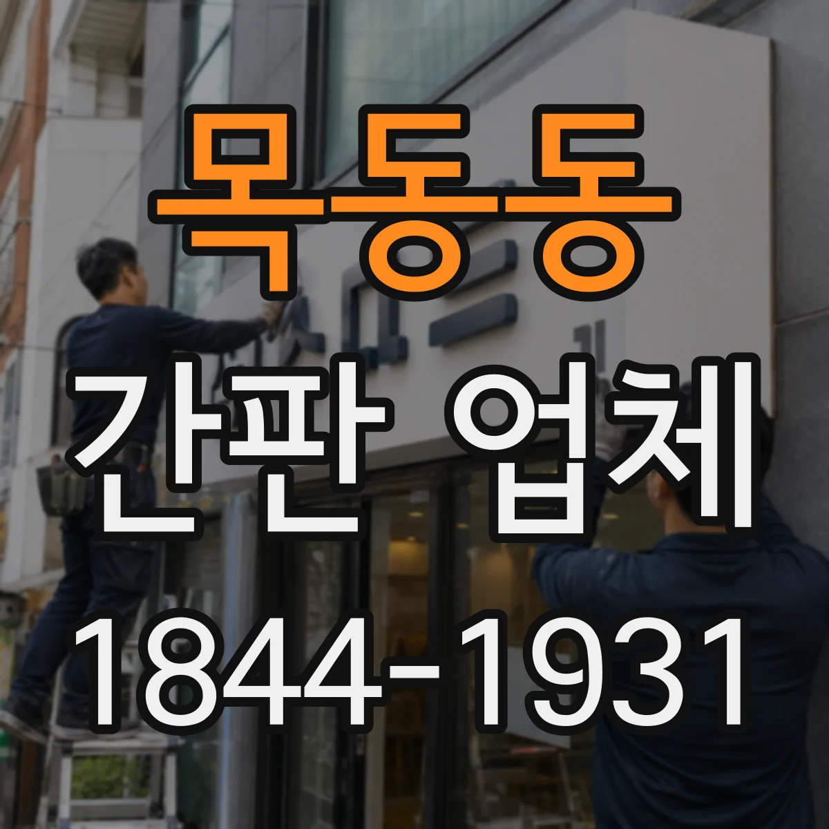 목동동 간판 업체