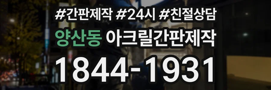 양산동 아크릴간판제작 상담 전화 1844-1931