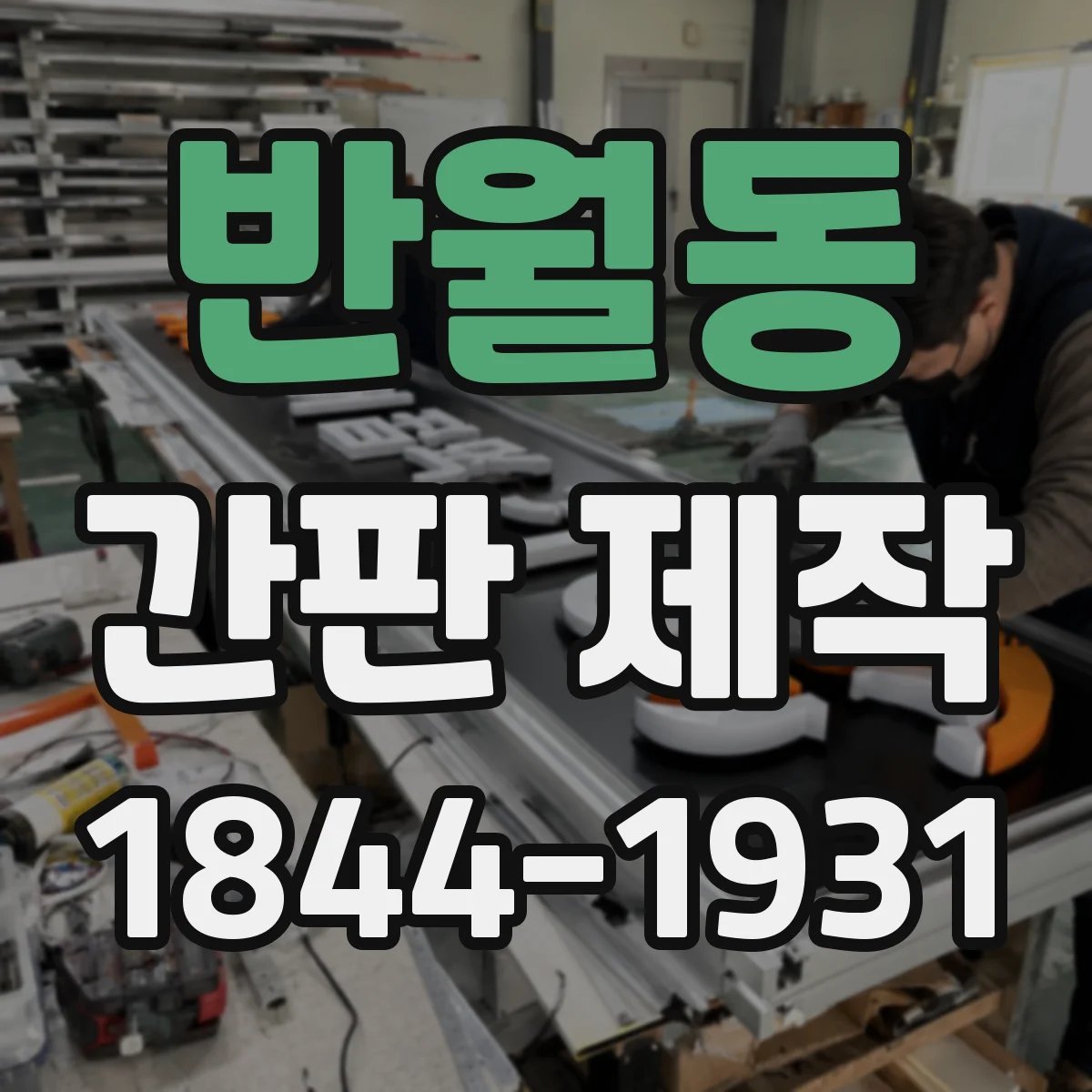 반월동 간판 제작