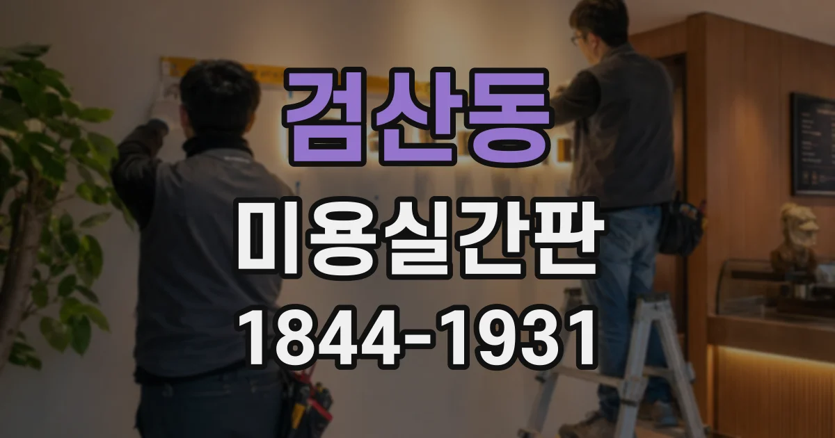 검산동 미용실간판