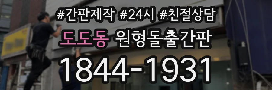 도도동 원형돌출간판 상담 전화 1844-1931